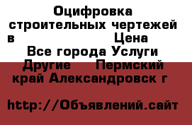  Оцифровка строительных чертежей в autocad, Revit.  › Цена ­ 300 - Все города Услуги » Другие   . Пермский край,Александровск г.